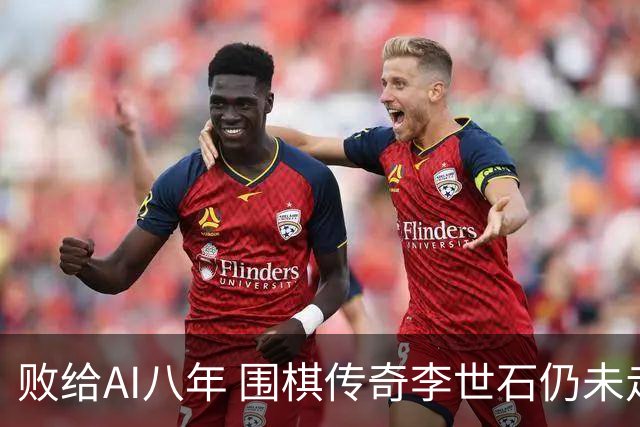 败给AI八年 围棋传奇李世石仍未走出AlphaGo阴影