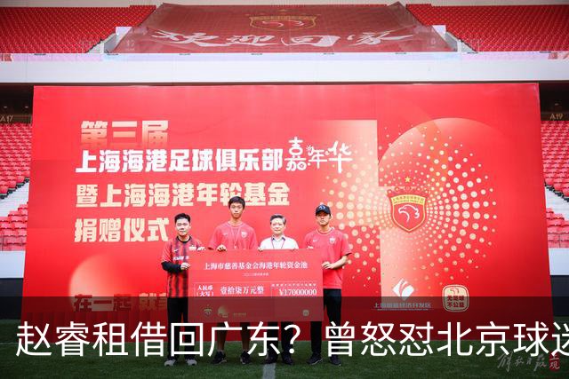 赵睿租借回广东？曾怒怼北京球迷，首钢公布名单，签约超级后卫