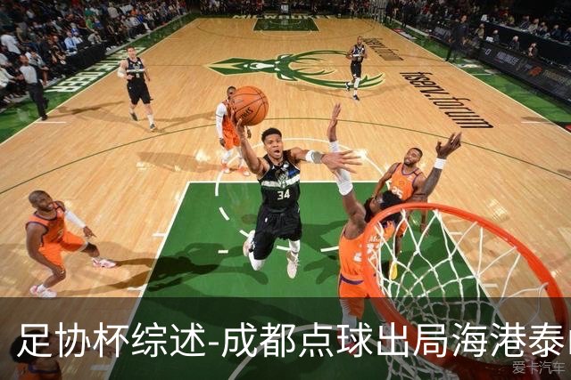 足协杯综述-成都点球出局海港泰山晋级 申花大胜
