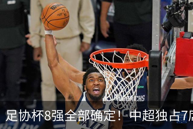 足协杯8强全部确定！中超独占7席，中乙黑马突围，陕西遭淘汰