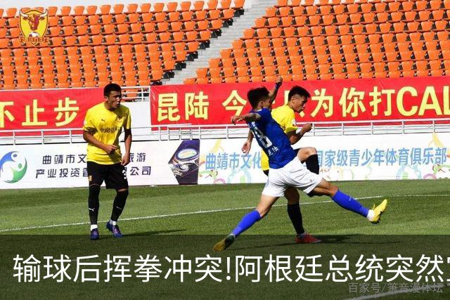 输球后挥拳冲突!阿根廷总统突然宣布:全国放假迎接亚军