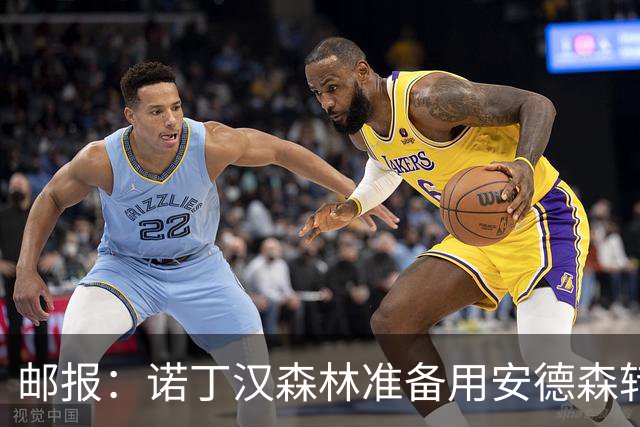 邮报：诺丁汉森林准备用安德森转会费引援，补强锋线和中场