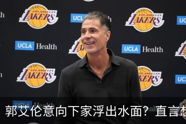 郭艾伦意向下家浮出水面？直言想与一人合作，想被一人骂