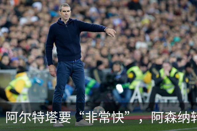阿尔特塔要“非常快”，阿森纳转会窗却静悄悄：错过罗杰斯，多名主力仍在休假
