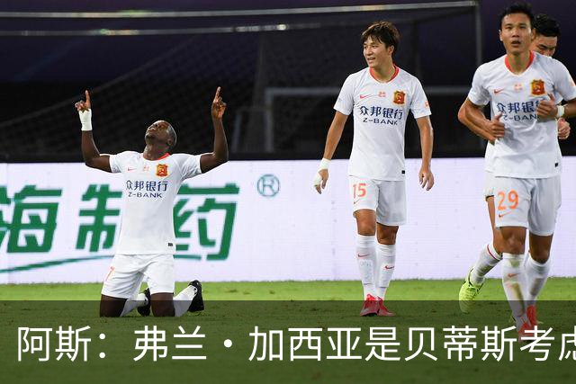 阿斯：弗兰·加西亚是贝蒂斯考虑的方案之一，但目前尚未实质行动