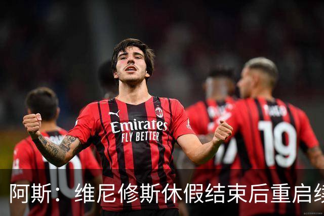 阿斯：维尼修斯休假结束后重启续约谈判，球员和球队都想续约