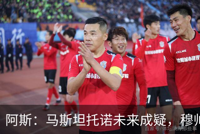 阿斯：马斯坦托诺未来成疑，穆帅希望季前赛考察他的表现再做决定