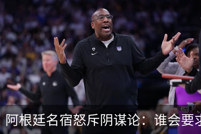 阿根廷名宿怒斥阴谋论：谁会要求梅西输掉世界杯决赛？谁敢啊？