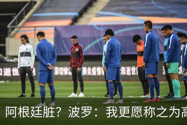 阿根廷脏？波罗：我更愿称之为高强度，这种比赛风格值得尊重