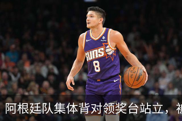 阿根廷队集体背对领奖台站立，被批“毫无体育精神”，西班牙中场奥尔默回应