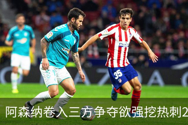 阿森纳卷入三方争夺欲强挖热刺28岁带刀中卫 球员合同至2029年