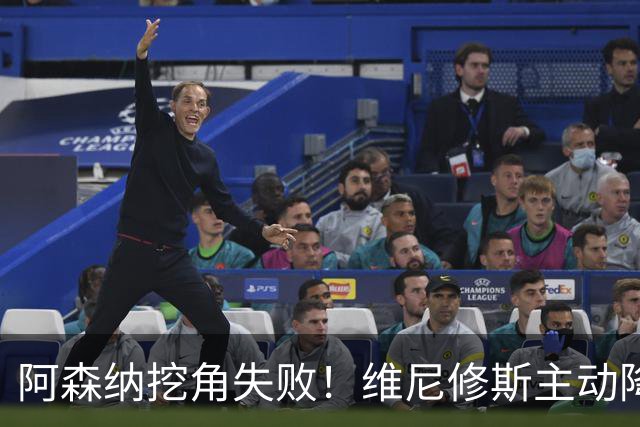 阿森纳挖角失败！维尼修斯主动降薪，坚守皇马续约至 2032 年！