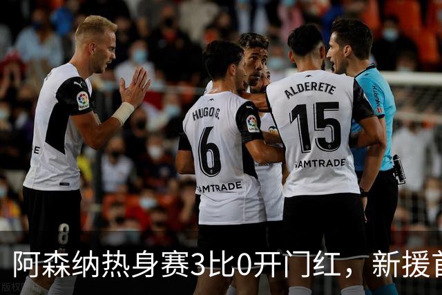 阿森纳热身赛3比0开门红，新援首秀献助攻
