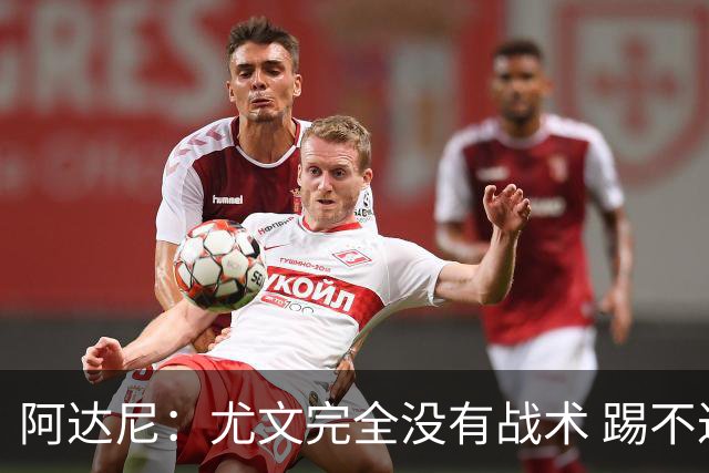 阿达尼：尤文完全没有战术 踢不过残阵亚特兰大