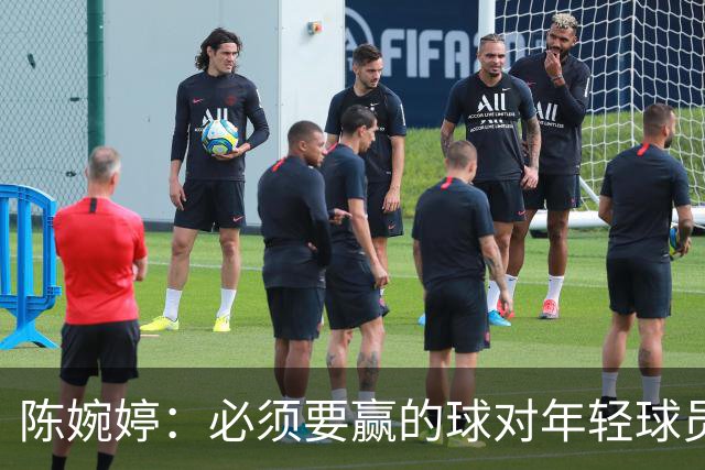 陈婉婷：必须要赢的球对年轻球员压力更大，下半场还可以做得更好