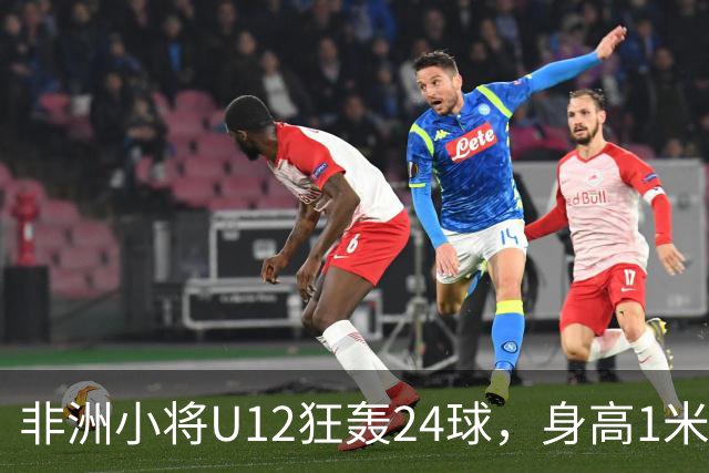 非洲小将U12狂轰24球，身高1米85引众怒。董路悬赏2万打假，一查母亲是国手