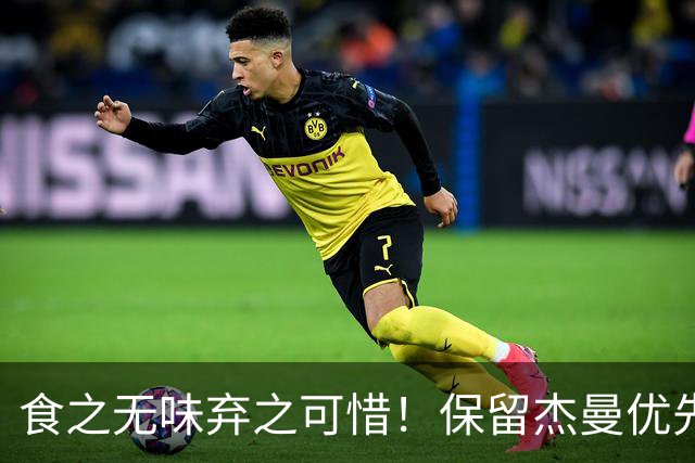 食之无味弃之可惜！保留杰曼优先续约权的首钢应该留下还是交易？