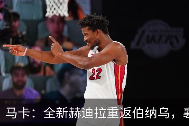 马卡：全新赫迪拉重返伯纳乌，襄助穆帅率皇马再登职业巅峰