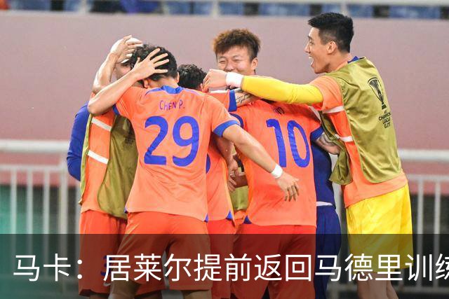 马卡：居莱尔提前返回马德里训练，给穆帅留下了深刻的印象