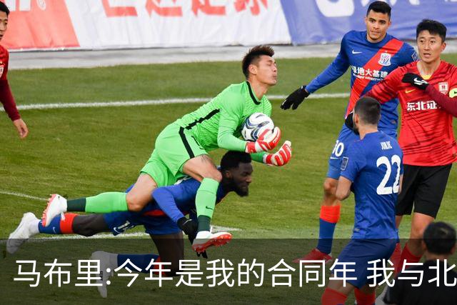 马布里:今年是我的合同年 我与北控都会做评估