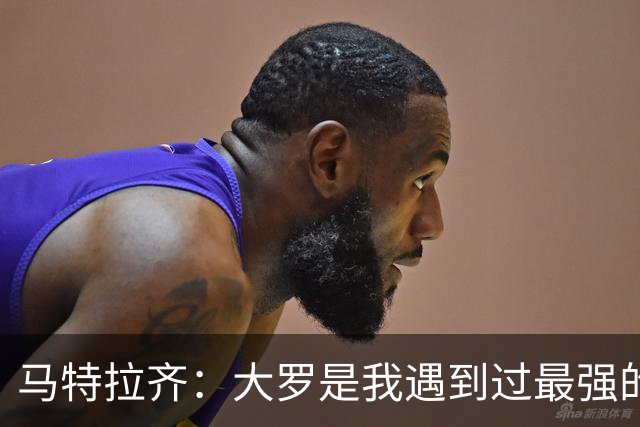 马特拉齐：大罗是我遇到过最强的球员，曾经跪求他不要离开国米