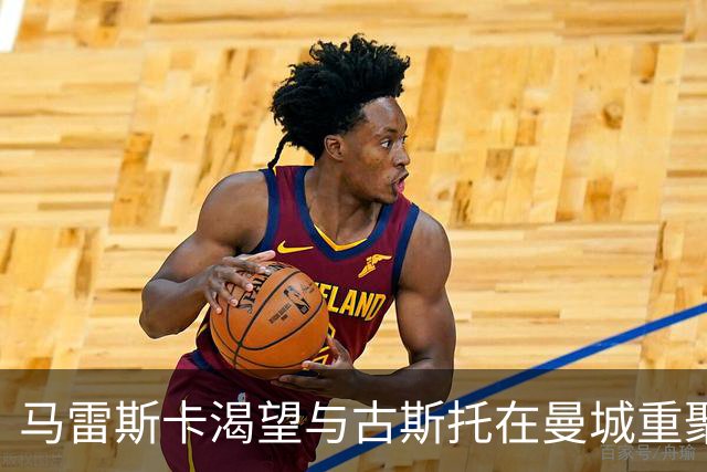 马雷斯卡渴望与古斯托在曼城重聚 切尔西标价7500万镑！