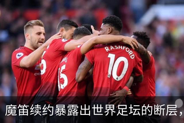 魔笛续约暴露出世界足坛的断层，年轻球员里除了亚马尔，还有谁？