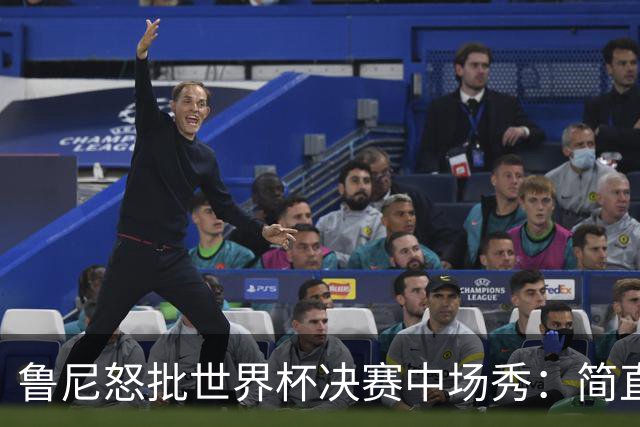 鲁尼怒批世界杯决赛中场秀：简直是垃圾，FIFA却说是“开创性奇观”