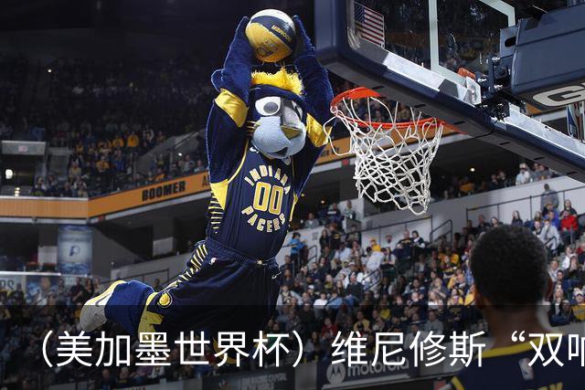 （美加墨世界杯）维尼修斯“双响”助巴西头名晋级 摩洛哥4：2胜海地