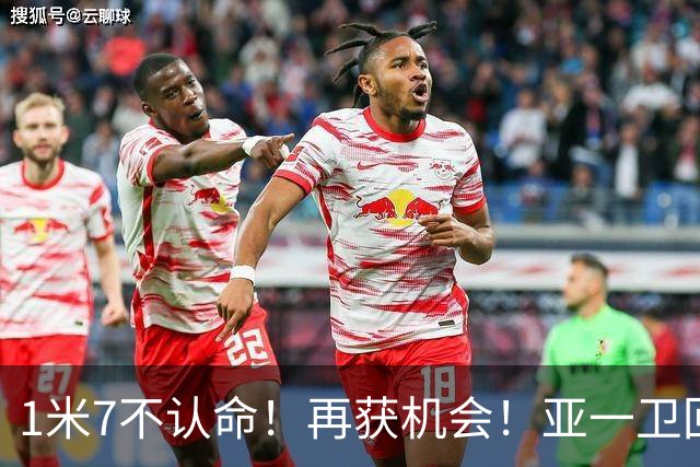 1米7不认命！再获机会！亚一卫回来了！快船值得吗？