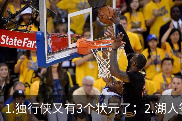 1.独行侠又有3个状元了；2.湖人签约塞布尔