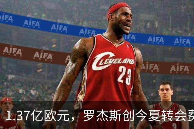 1.37亿欧元，罗杰斯创今夏转会费纪录