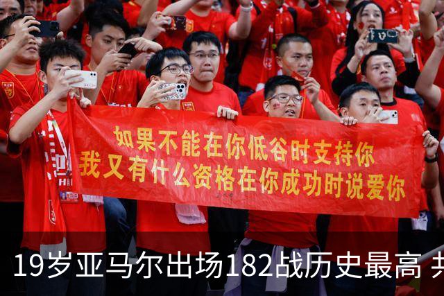 19岁亚马尔出场182战历史最高 共斩获56进球+64助攻