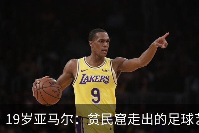 19岁亚马尔：贫民窟走出的足球艺术家，要在世界杯决赛“决定一切”