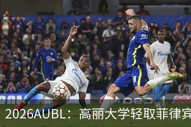 2026AUBL：高丽大学轻取菲律宾大学锁定B组第一 石俊辉14+6+8