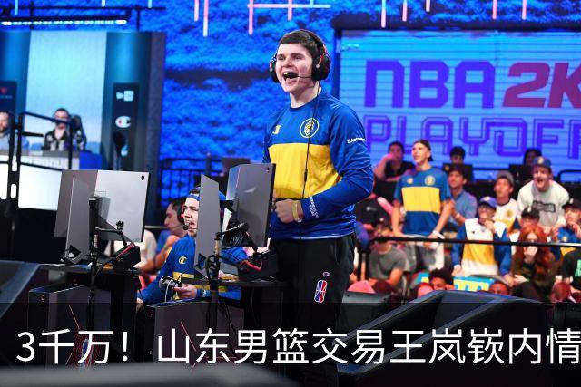3千万！山东男篮交易王岚嵚内情曝光，乌戈有想法，辽篮索要550万