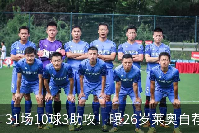 31场10球3助攻！曝26岁莱奥自荐加盟阿森纳，米兰要价仅5000万欧元
