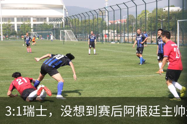 3:1瑞士，没想到赛后阿根廷主帅这样说，那张红牌裁判没针对我们
