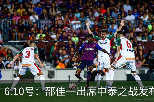 6.10号：邵佳一出席中泰之战发布会，透露泰国队将派出最强阵容迎战中国男足，赛事备受关注