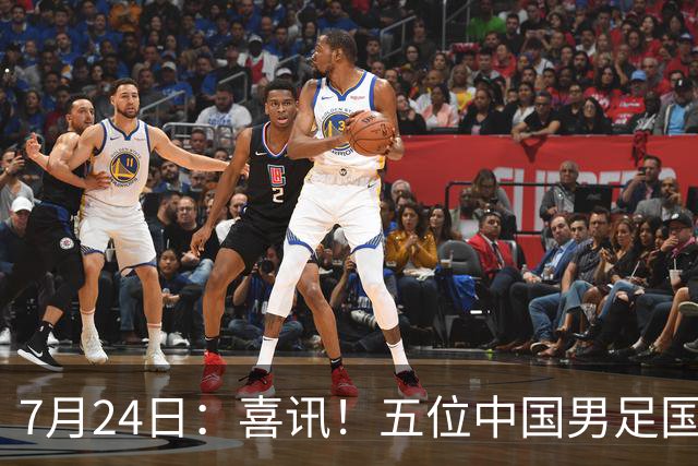 7月24日：喜讯！五位中国男足国脚同时在7月22日扎堆官宣加盟德乙俱乐部狼堡效力