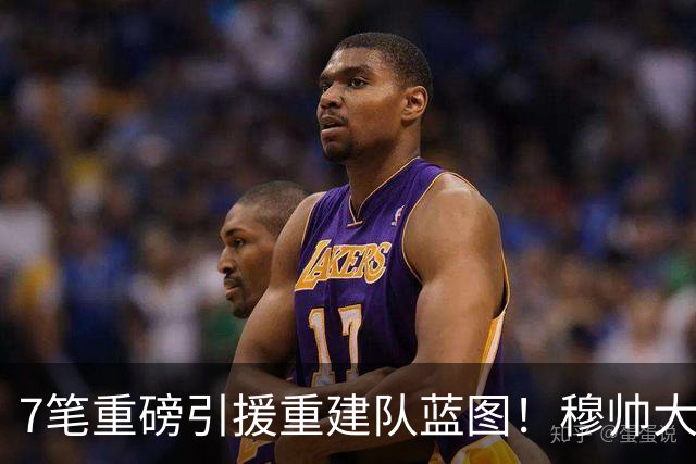 7笔重磅引援重建队蓝图！穆帅大刀阔斧改造皇马，剑指西甲欧冠双冠