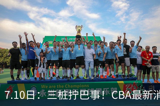 7.10日：三桩拧巴事！CBA最新消息，徐杰再度被征召，范子铭拒绝新疆