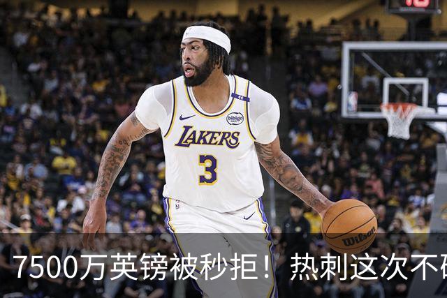 7500万英镑被秒拒！热刺这次不砍价了，德泽尔比亲自摇人，托纳利值不值1个亿？