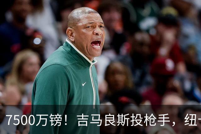 7500万镑！吉马良斯投枪手，纽卡球迷怎么看？吉马良斯走了