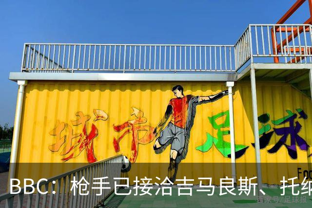 BBC：枪手已接洽吉马良斯、托纳利但尚未报价，只想要1名顶级中场