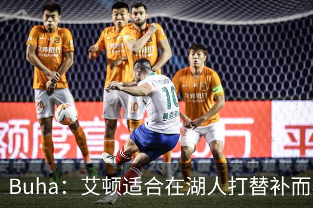 Buha：艾顿适合在湖人打替补而非首发 湖人需引入能防文班大个子