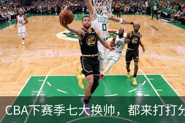 CBA下赛季七大换帅，都来打打分？两队悬而未决，有没有更好选择