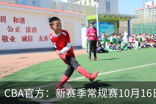 CBA官方：新赛季常规赛10月16日开打 季后赛明年4月11日开始