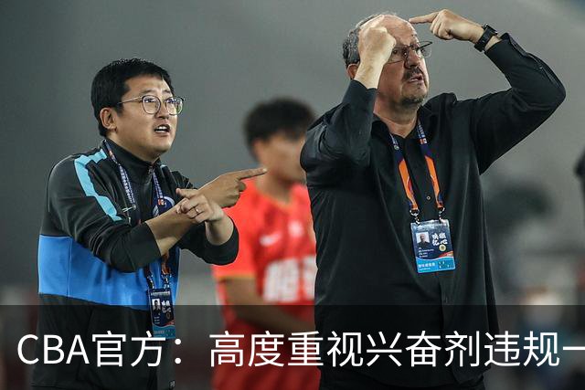 CBA官方：高度重视兴奋剂违规一事 将积极协调球员俱乐部接受调查