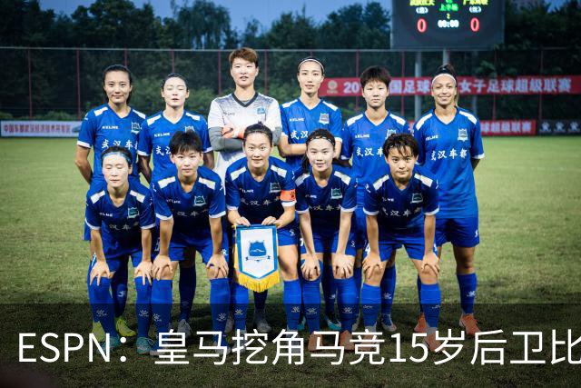 ESPN：皇马挖角马竞15岁后卫比尔萨，近年多位马竞青训转投死敌